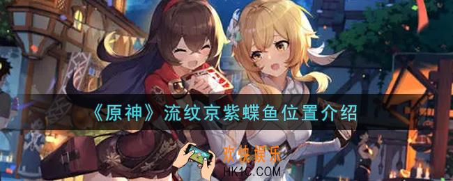 原神流纹京紫蝶鱼在哪钓_流纹京紫蝶鱼位置介绍