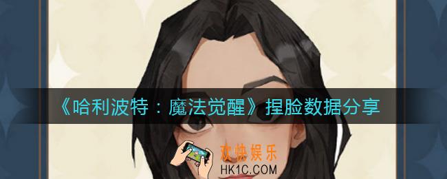 哈利波特魔法觉醒捏脸怎么捏_捏脸数据分享