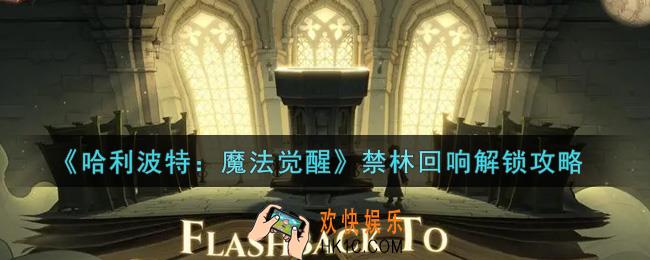 哈利波特魔法觉醒禁林回响怎么解锁_禁林回响解锁攻略