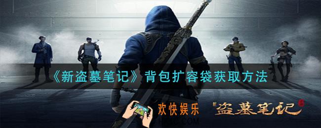 新盗墓笔记背包扩容袋怎么获得_背包扩容袋获取方法