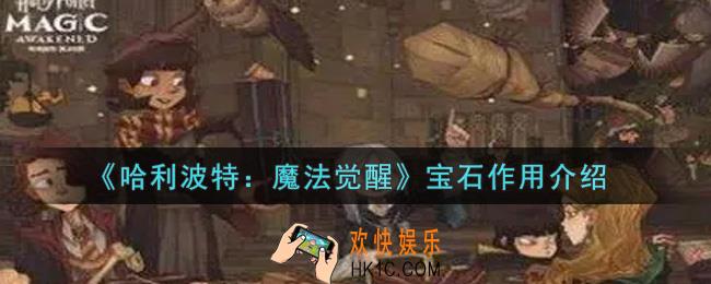 哈利波特魔法觉醒宝石有什么用_宝石作用介绍