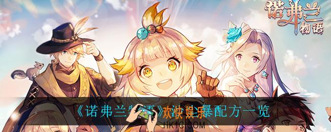 诺弗兰物语沙尘暴怎么做_沙尘暴配方一览