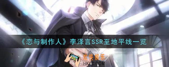 恋与制作人李泽言SSR至地平线怎么获得_李泽言SSR至地平线一览