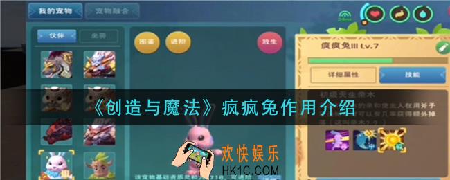 创造与魔法疯疯兔有什么用_疯疯兔作用介绍