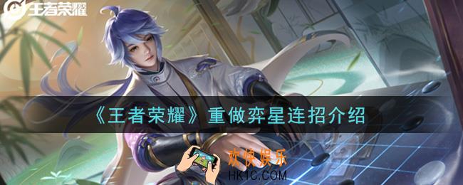 王者荣耀弈星重做后怎么连招_重做弈星连招介绍