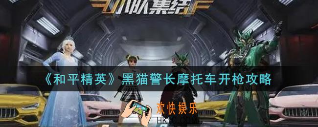 和平精英黑猫警长摩托车怎么开枪_黑猫警长摩托车开枪攻略