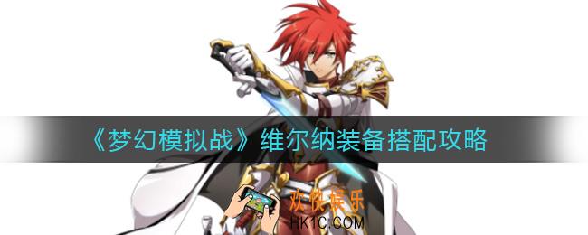 梦幻模拟战维尔纳装备怎么搭配_维尔纳装备搭配攻略