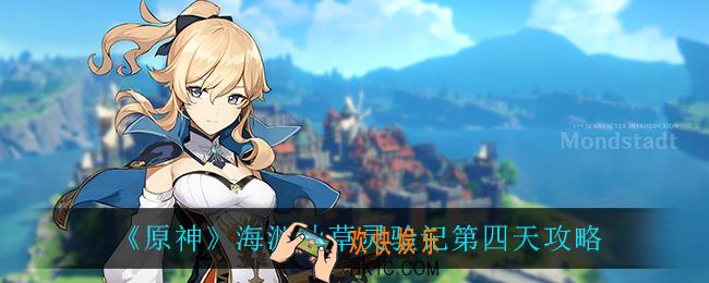 原神海渊仙草灵验记第四天怎么完成_海渊仙草灵验记第四天攻略