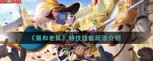 猫和老鼠特技技能怎么玩_特技技能玩法介绍