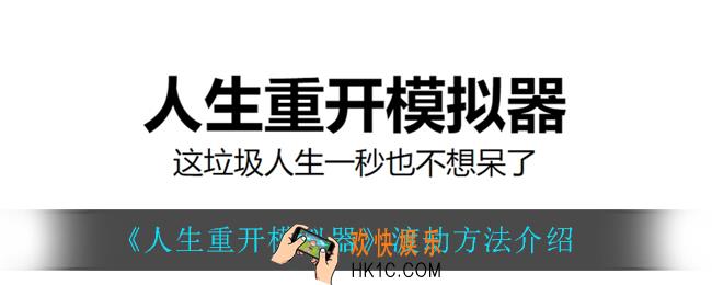 人生重开模拟器怎么渡劫_渡劫方法介绍