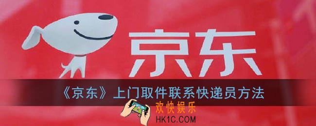 京东上门取件怎么联系快递员_京东快递上门取件联系快递员方法