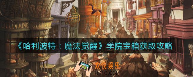 哈利波特魔法觉醒学院宝箱怎么获得_学院宝箱获取攻略