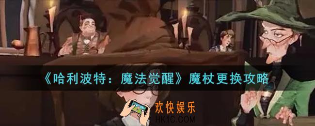哈利波特魔法觉醒魔杖可以换吗_魔杖更换攻略