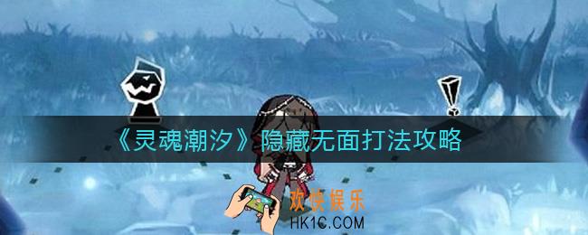 灵魂潮汐隐藏无面怎么打_隐藏无面打法攻略