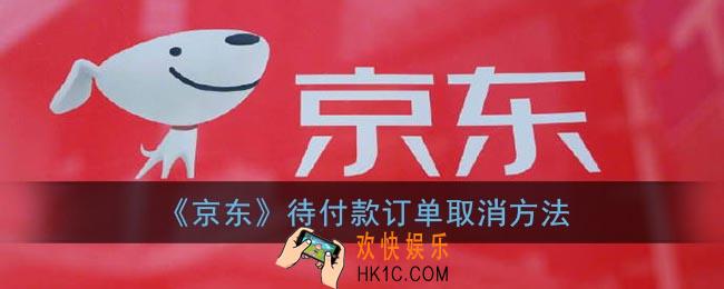 京东怎么取消待付款订单_京东待付款订单取消方法