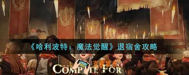 哈利波特魔法觉醒宿舍怎么退_退宿舍攻略
