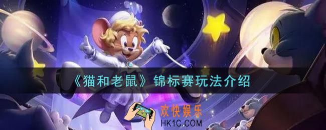 猫和老鼠锦标赛怎么玩_锦标赛玩法介绍