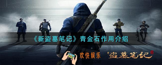 新盗墓笔记青金石有什么用_青金石作用介绍