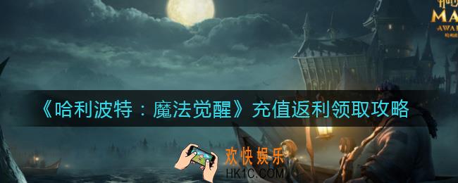 哈利波特魔法觉醒充值返利怎么领取_充值返利领取攻略