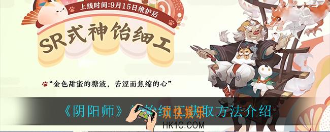 阴阳师饴细工怎么获得_神饴细工获取方法介绍