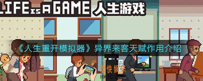 人生重开模拟器异界来客天赋有什么用_异界来客天赋作用介绍