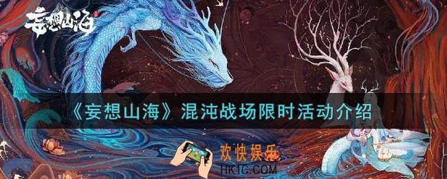 妄想山海混沌战场限时活动内容奖励详解_混沌战场限时活动介绍