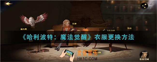 哈利波特魔法觉醒衣服怎么更换_衣服更换方法