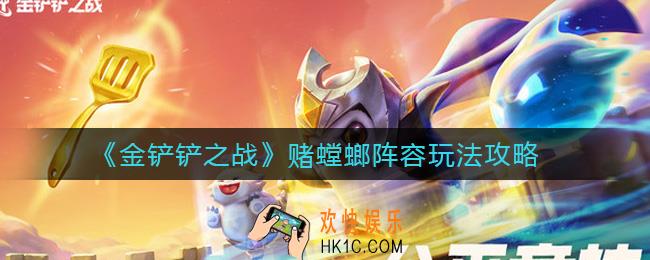 金铲铲之战赌螳螂阵容怎么玩_赌螳螂阵容玩法攻略