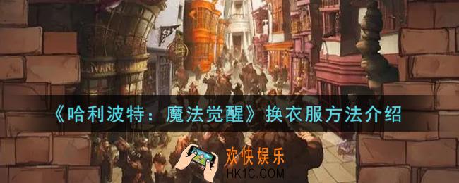 哈利波特魔法觉醒怎么换衣服_换衣服方法介绍