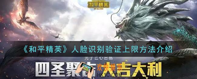 和平精英人脸识别验证上限怎么办_人脸识别验证上限方法介绍