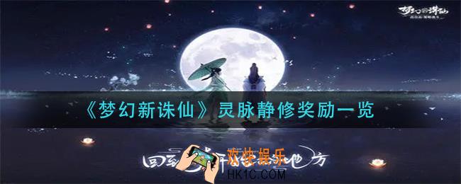 梦幻新诛仙灵脉静修有什么奖励_灵脉静修奖励一览