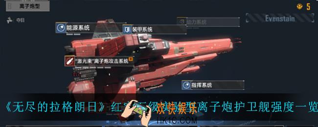 无尽的拉格朗日红宝石级实验型离子炮护卫舰怎么样_红宝石级实验型离子炮护卫舰强度一览