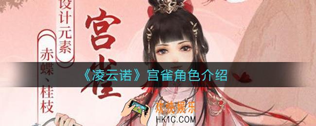 凌云诺宫雀怎么样_宫雀角色介绍