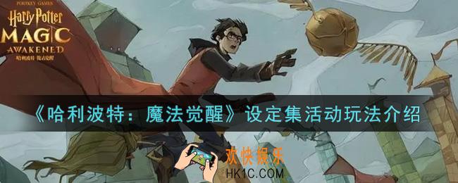哈利波特魔法觉醒设定集活动怎么玩_设定集活动玩法介绍