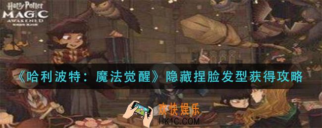 哈利波特魔法觉醒隐藏捏脸发型怎么获得_隐藏捏脸发型获得攻略