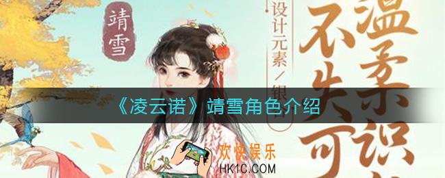 凌云诺靖雪怎么样_靖雪角色介绍