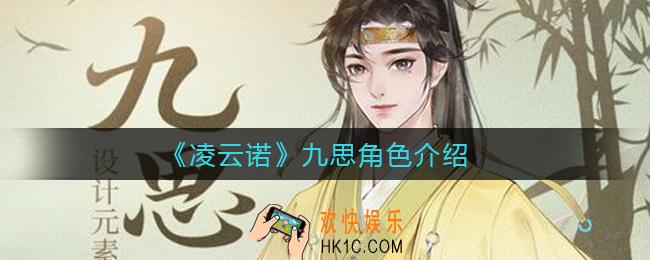 凌云诺九思怎么样_九思角色介绍