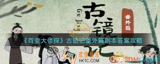 百变大侦探古镜记番外篇凶手是谁_剧本真相答案攻略