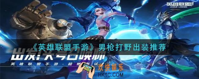 英雄联盟手游男枪打野怎么出装_男枪打野出装推荐