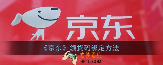 京东领货码怎么绑定_京东领货码在哪里找