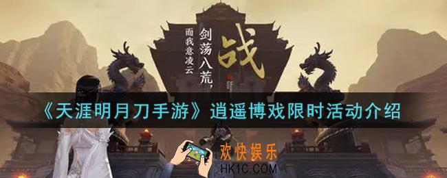 天涯明月刀手游逍遥博戏限时活动内容奖励详解_逍遥博戏限时活动介绍