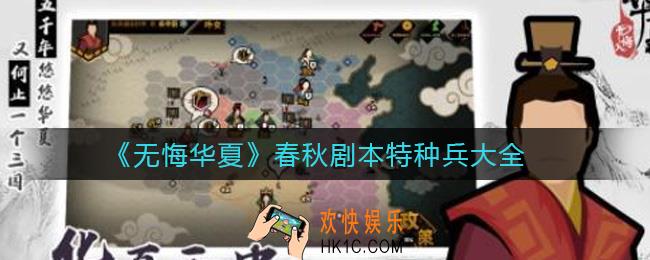 无悔华夏春秋剧本特种兵有哪些_春秋剧本特种兵大全