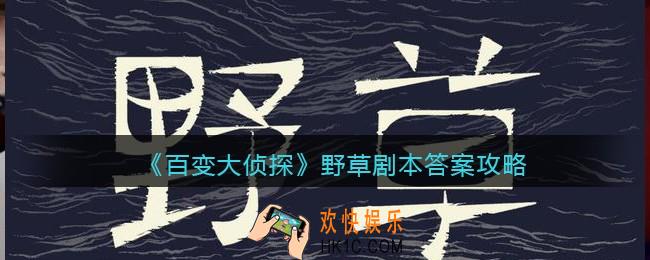 百变大侦探野草凶手是谁_剧本真相答案攻略