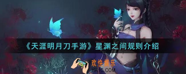 天涯明月刀手游星渊之间规则是什么_星渊之间规则介绍