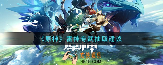 原神雷神专武有必要抽吗_雷神专武抽取建议