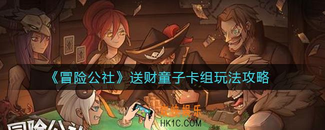 冒险公社送财童子卡组怎么玩_送财童子卡组玩法攻略