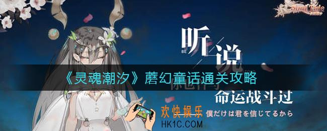 灵魂潮汐蘑幻童话怎么过_蘑幻童话通关攻略