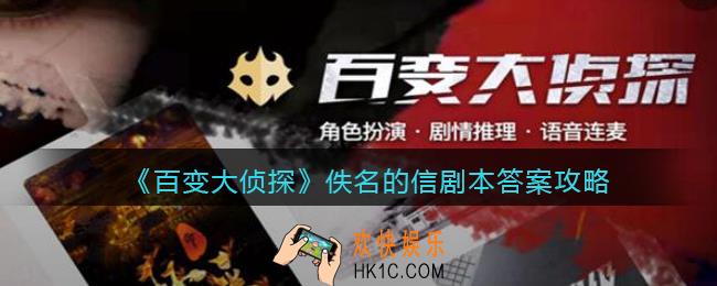 百变大侦探佚名的信凶手是谁_剧本答案攻略