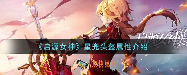 启源女神星兜头盔怎么样_星兜头盔属性介绍