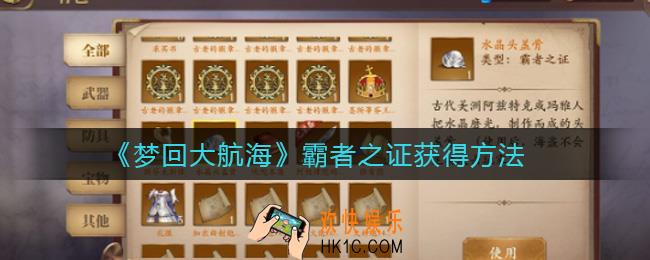 梦回大航海霸者之证怎么获得_霸者之证获得方法